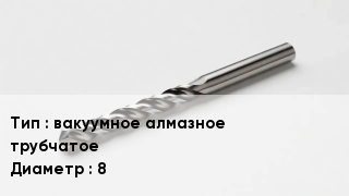 Сверло вакуумное алмазное трубчатое D=8
